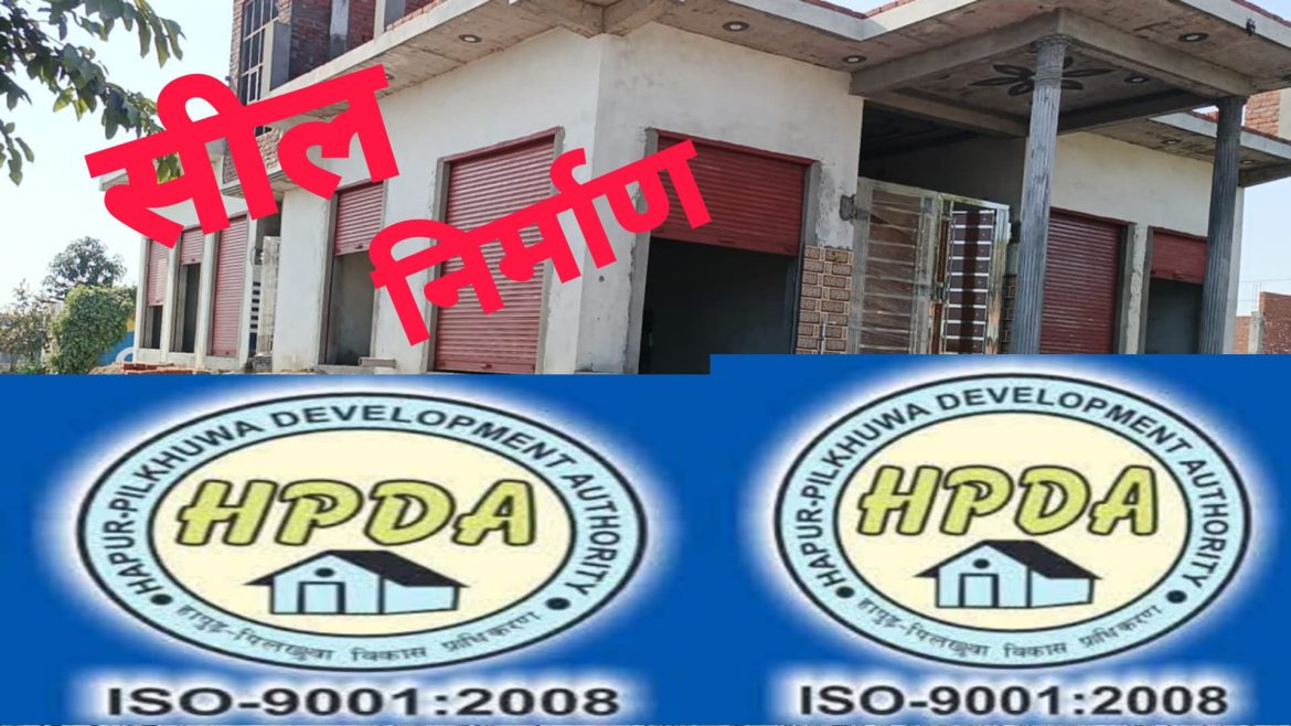 हापुड़ पिलखुआ विकाश प्राधिकरण में भ्रष्टाचार चरम सीमा कर रहा पार अभियंता बने ठेकेदार मोटी रकम लेकर सील के अवैध निर्माण करा रहे तेयार :