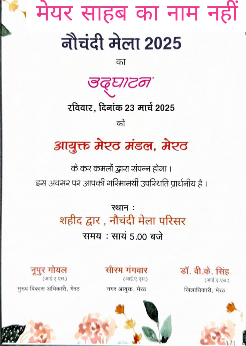 नौचंदी मेले के निमंत्रण पत्र मे मेयऱ का नाम नहीं, आने से पहले ही कर दिया मेले का उद्घाटन :