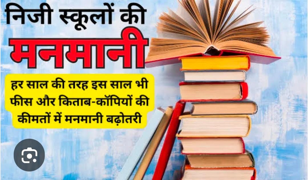 मेरठ में स्कूलों की मनमानी: किताबों और स्टेशनरी की खरीद में जबरन नियमों से अभिभावक परेशान :