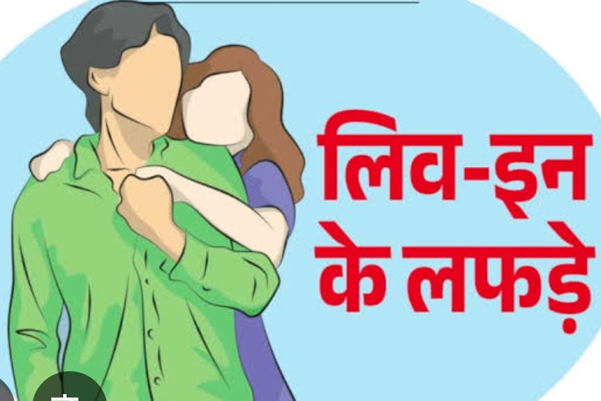 जीजा साली, देवर भाभी और अब तो सास दामाद ने किया सबको फेल : अपने ही बन रहे आस्तीन के साँप :