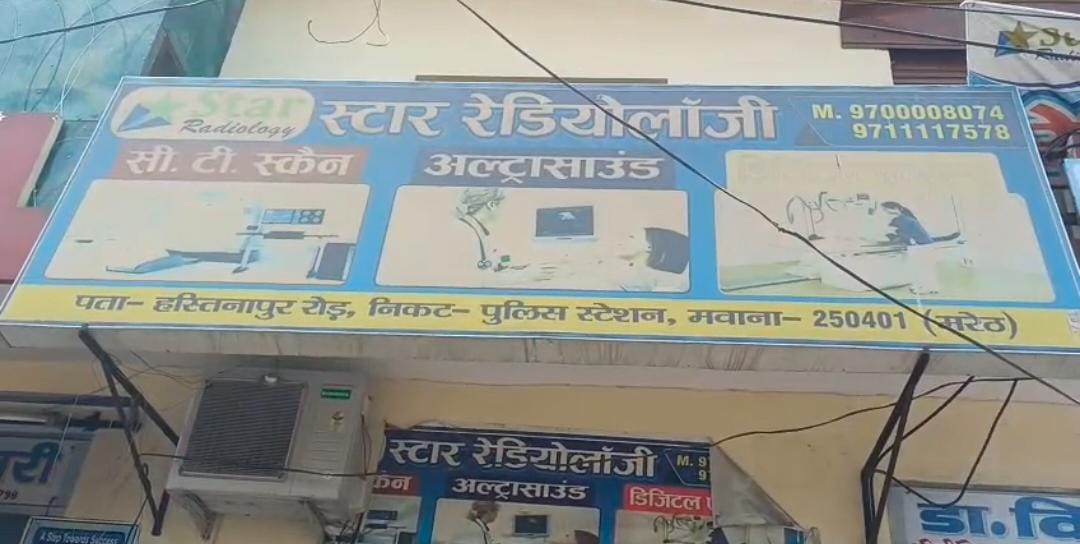 अल्ट्रासाउंड रिपोर्ट को गलत बताकर कथिक लोगों द्वारा रंगदारी मांगने का आरोप पीड़ित ने थाने में सो सौपी तहरीर :