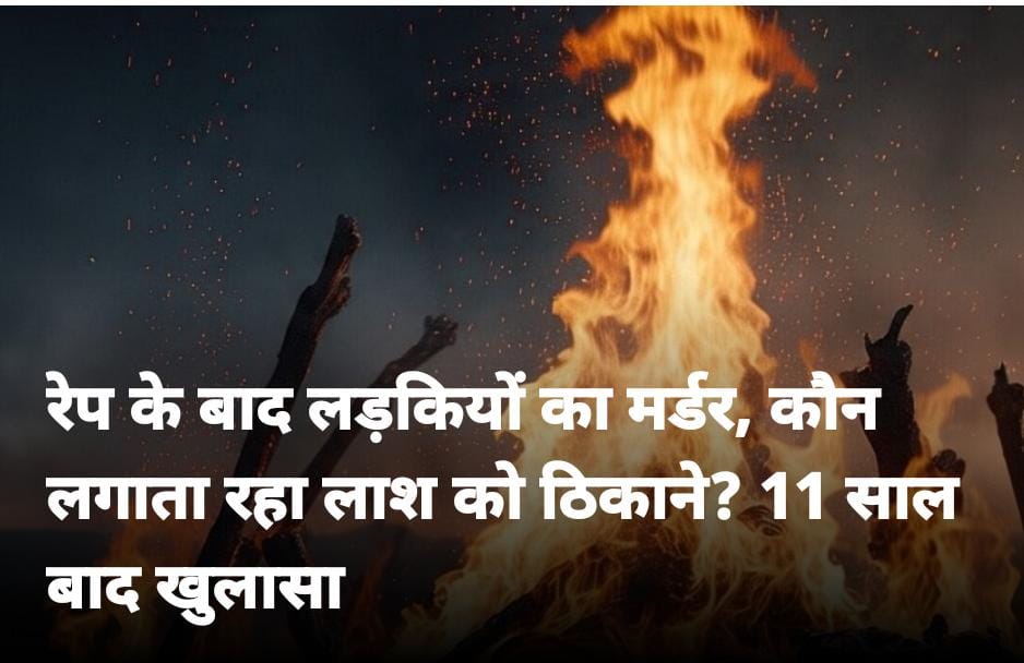 एक शख्स ने दावा किया कि उसने रेप की शिकार लड़कियों और महिलाओं की लाशें जलाकर ठिकाने लगा