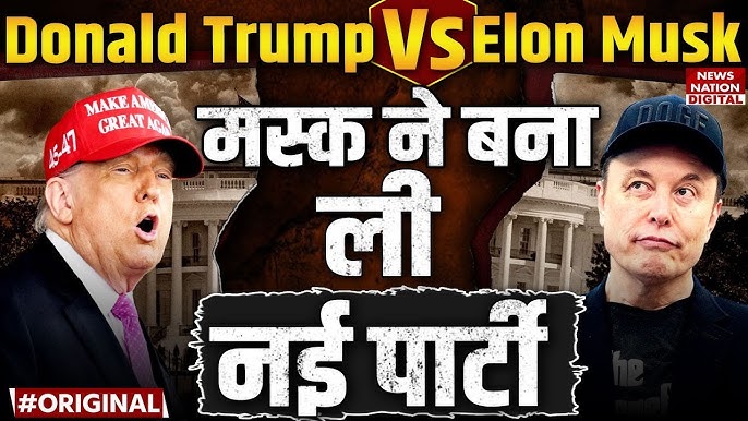 ट्रंप को अब सीधी टक्कर देंगे एलन मस्क, नए दल का किया ऐलान; नाम रखा- अमेरिका पार्टी :