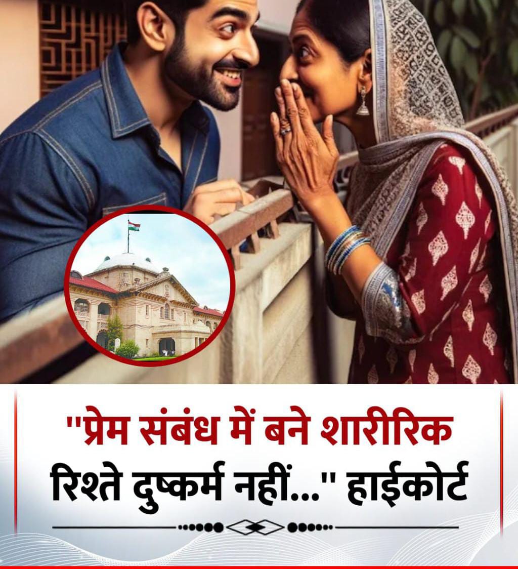 इलाहाबाद हाईकोर्ट ने प्रेम संबंधों और शारीरिक संबंधों से जुड़े एक अहम मामले में महत्वपूर्ण फैसला सुनाया है :