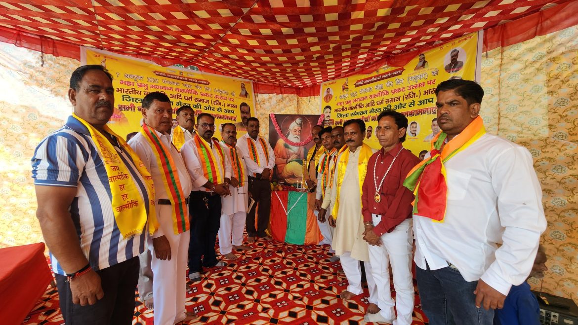 भारतीय वाल्मीकि आदि धर्म समाज ने मेरठ में कई जगह बनाया भगवान वाल्मीकि प्रगट दिवस :