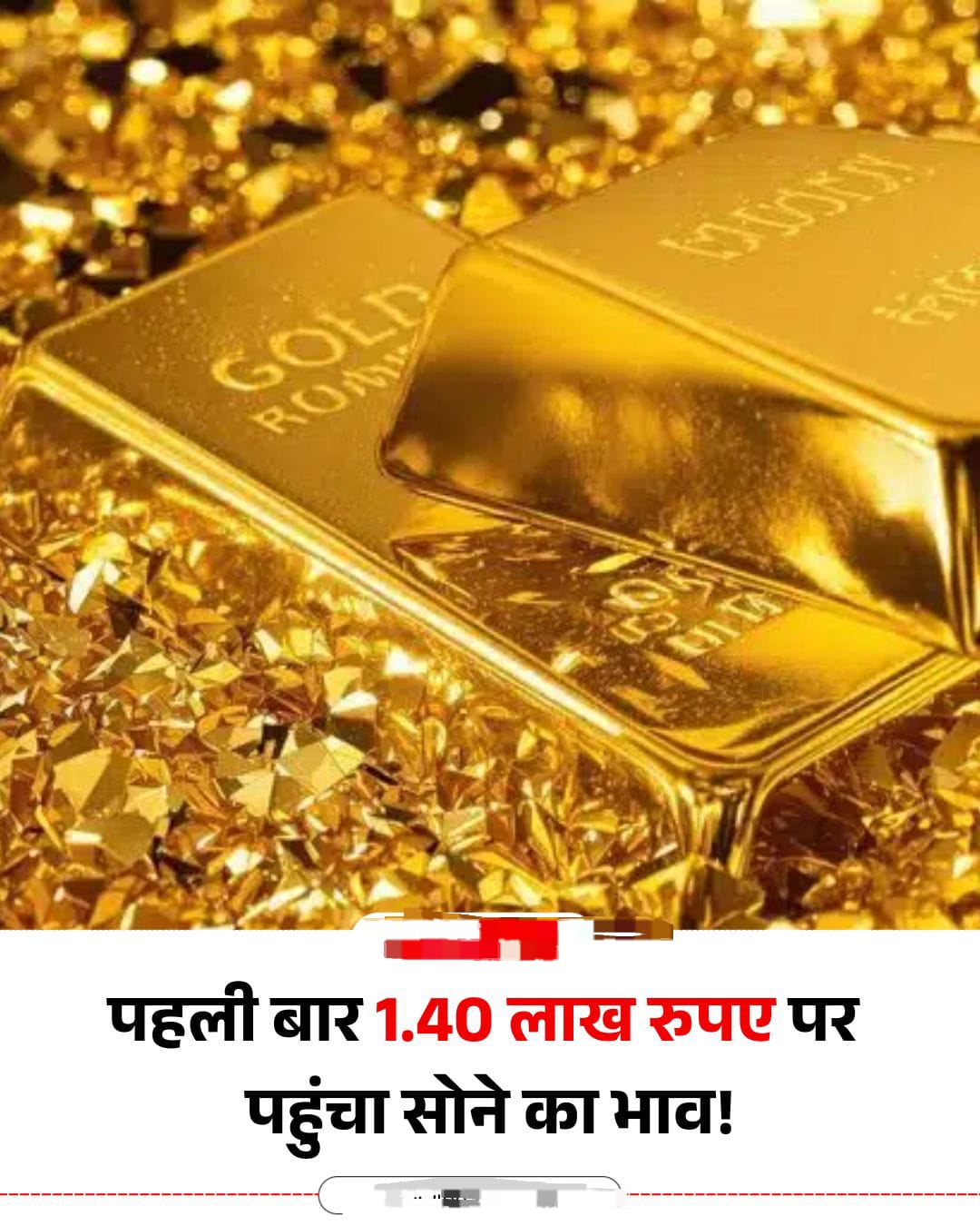 24 कैरेट में 10 ग्राम सोने का भाव 1.40 लाख तक पहुंच गया है. ऐसे में यह साल सोने की कीमतों के लिए ऐतिहासिक साबित होता दिख रहा :