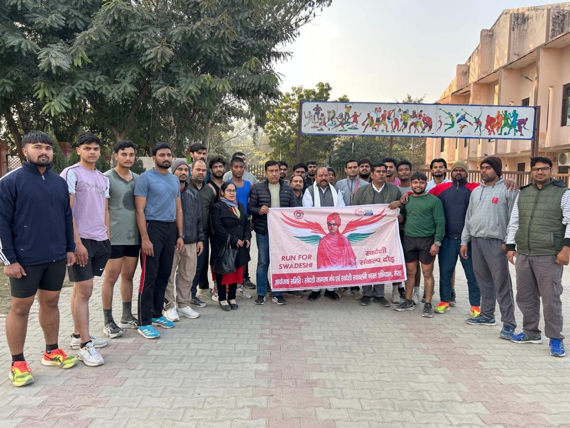 चौधरी चरण सिंह विश्विद्यालय , के खेल मैदान मे स्वदेशी जागरण मंच के संकल्प दौड़ का हुआ आयोजन: