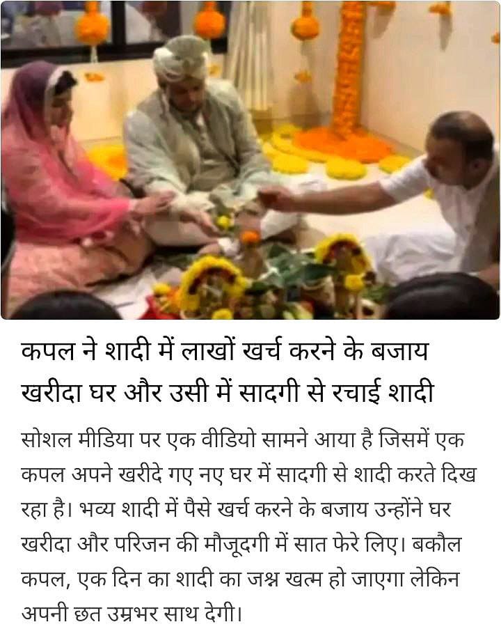 कपल ने शादी में लाखों खर्च करने के बजाय खरीदा घर और उसी में सादगी से रचाई शादी :