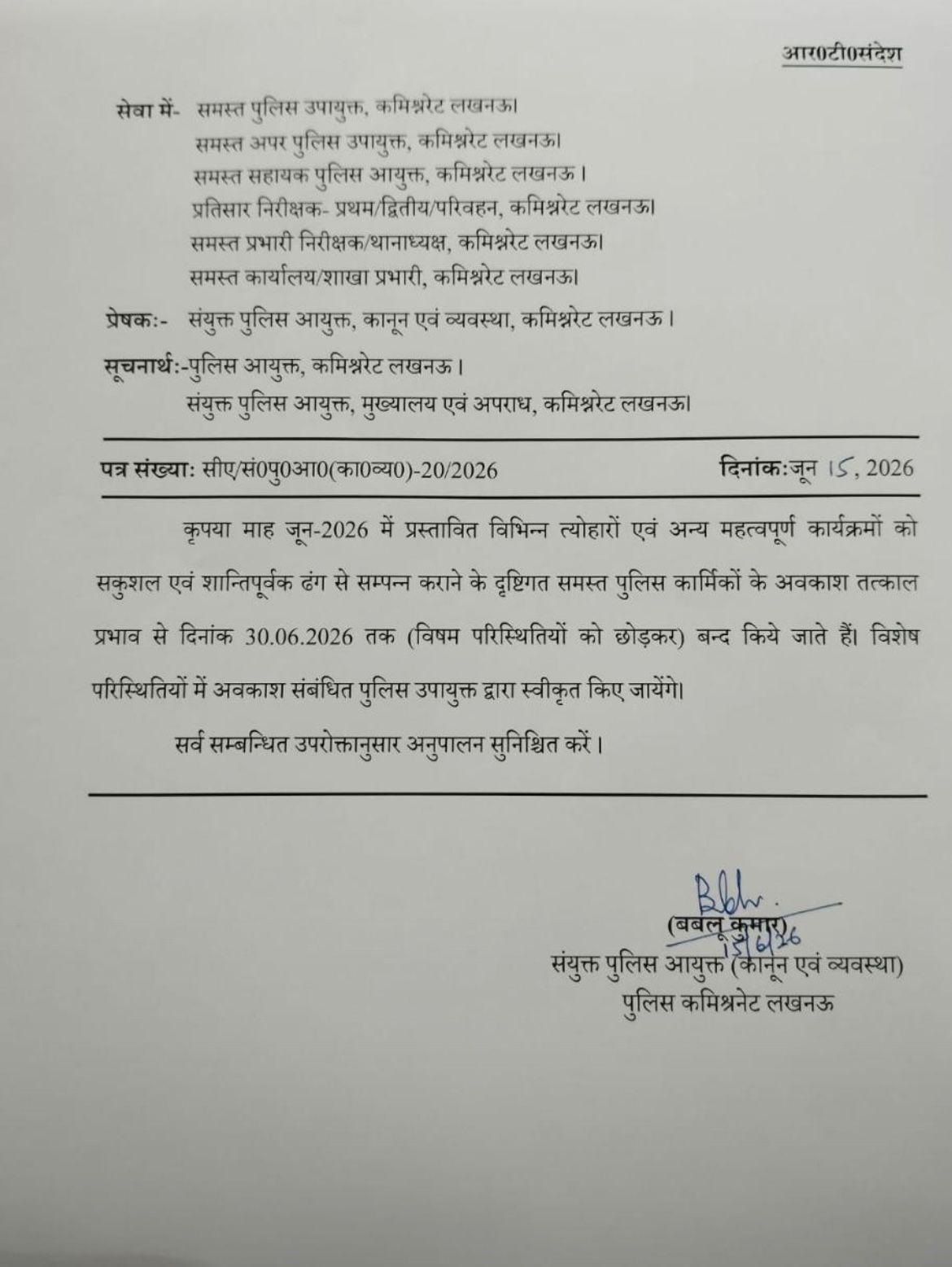 लखनऊ: पुलिस ने 30 जून 2026 तक सभी अवकाश रद्द किए — राजकीय त्योहारों और कार्यक्रमों की शांतिपूर्ण व सुरक्षित व्यवस्था के लिए तत्काल प्रभाव से निर्देश :