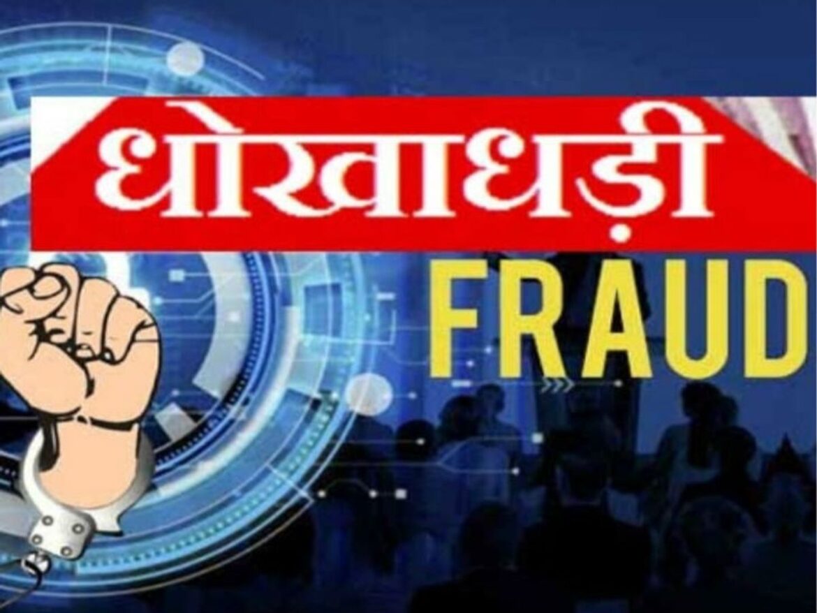 50 लाख की जमीन धोखाधड़ी में वांछित आरोपी गिरफ्तार, फर्जी दस्तावेज बनाकर किया था बैनामा :