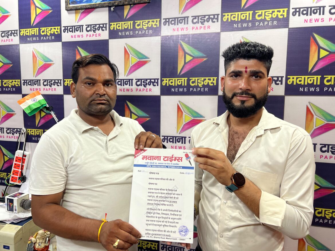 मवाना टाइम्स समाचार पत्र में आदेश कुमार वर्मा को प्रधान संपादक की जिम्मेदारी :