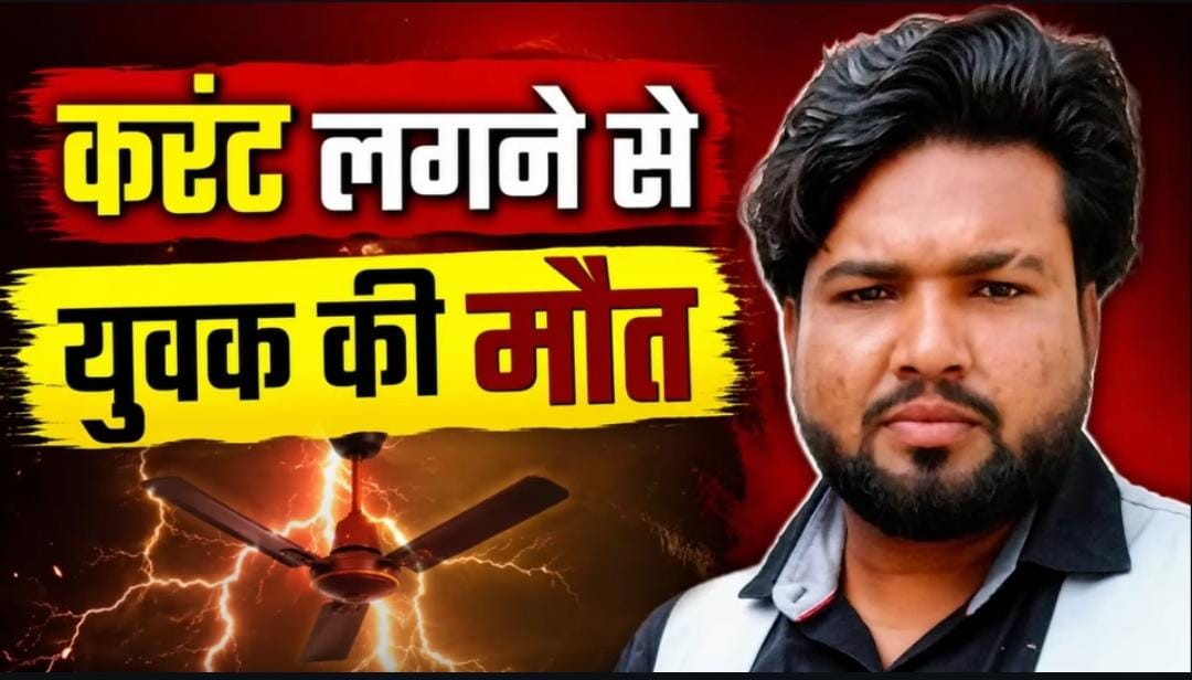 मुजफ्फरनगर: अलीपुर कला गांव में पंखे से करंट लगने पर 30 वर्षीय युवक दीपक की मौत :